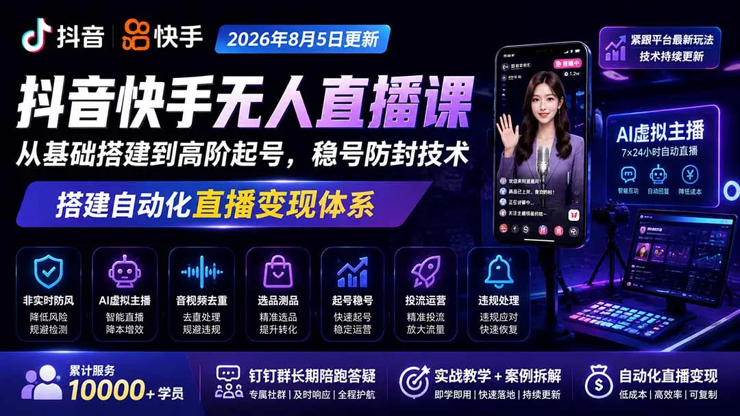 宝子哥抖音快手无人直播课-2026年8月5更新｜从基础搭建到高阶起号，稳号防封技术，搭建自动化直播变现体系-706资源网
