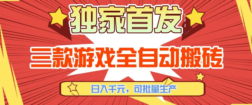 【独家首发】三款游戏全自动搬砖,日入1K+,可批量生产,小白也能做【揭秘】