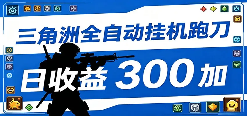全自动跑刀脚本,全程托管运行,省时省力,日均收益300+-706资源网