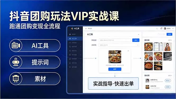 抖音团购玩法VIP实战课：原创视频制作+全国地址挂载+AI工具+提示词+素材，跑通团购变现全流程-706资源网