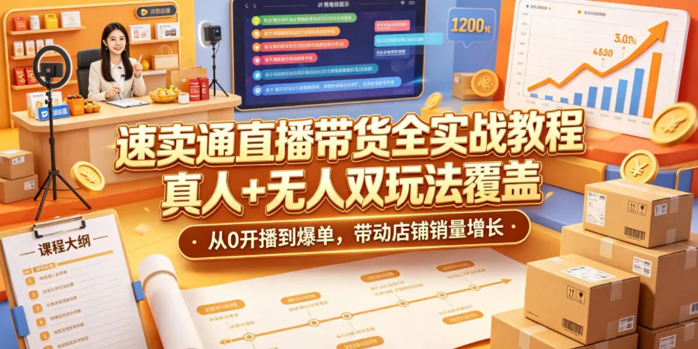 速卖通直播带货全实战教程,真人+无人双玩法覆盖,从0开播到爆单,带动店铺销量增长-706资源网