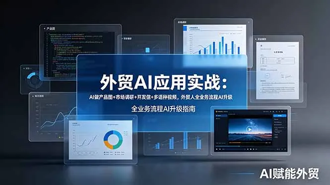 外贸AI应用实战：AI做产品图+市场调研+开发信+多语种视频，外贸人全业务流程AI升级-706资源网