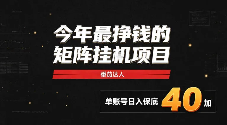 2026热门副业|番茄达人矩阵全自动挂G项目,单账号保底日入40+,无需人工盯守【揭秘】 2026热门副业|番茄达人矩阵全自动挂G项目,单账号保底日入40+,无需人工盯守【揭秘】