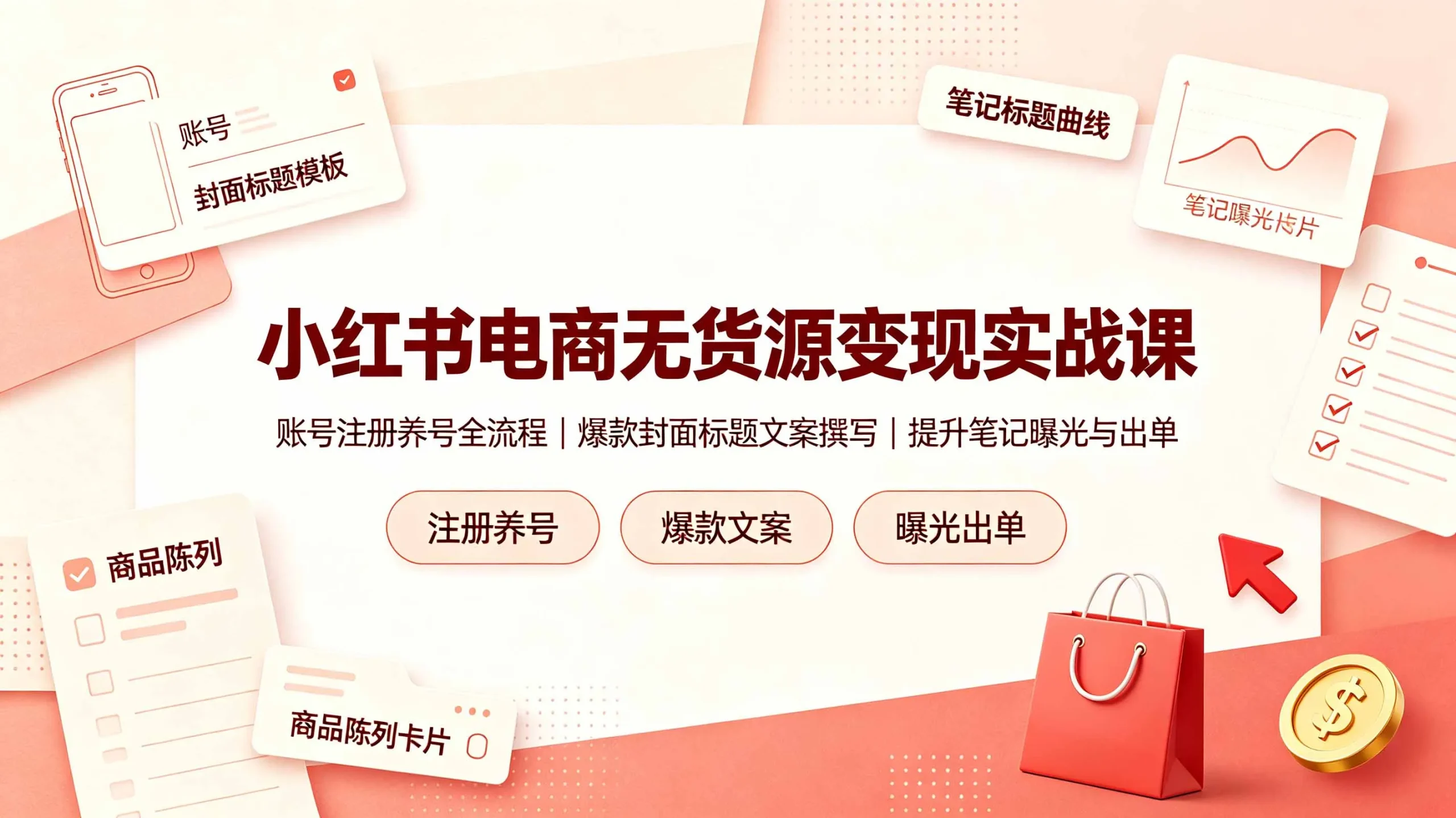 小红书电商无货源变现实战课，账号注册养号全流程，爆款封面标题文案撰写提升笔记曝光与出单-706资源网