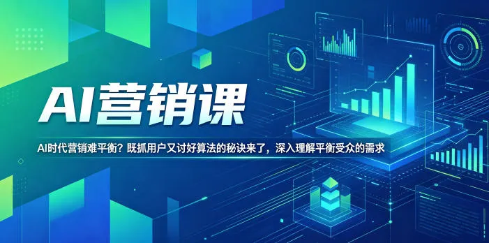AI营销课，AI时代营销难平衡？既抓用户又讨好算法的秘诀来了，深入理解平衡受众的需求【原创双语字幕】-706资源网