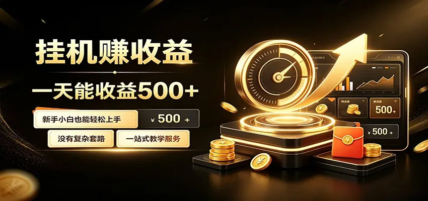 懒人专属挂机项目,每天轻松入账500以上,小白快速上手盈利-706资源网