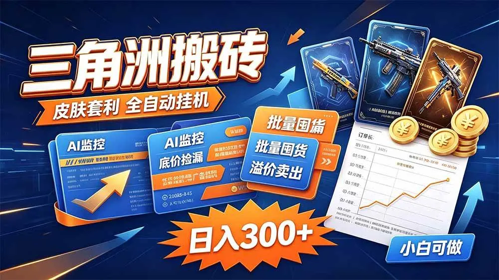 (20505期)三角洲搬砖 独家捡漏套利玩法 0封号单机日产300+-706资源网