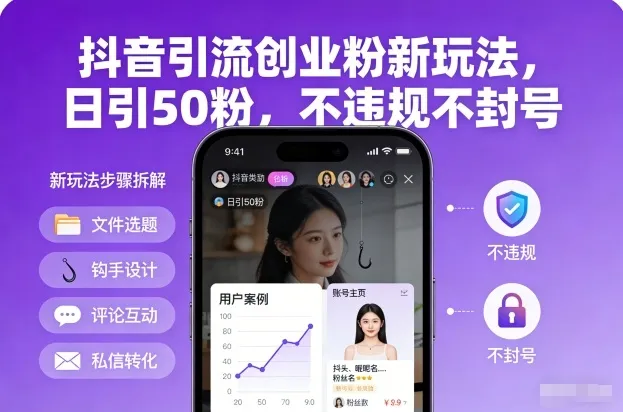抖音引流创业粉新玩法，日引50粉，不违规不封号-706资源网