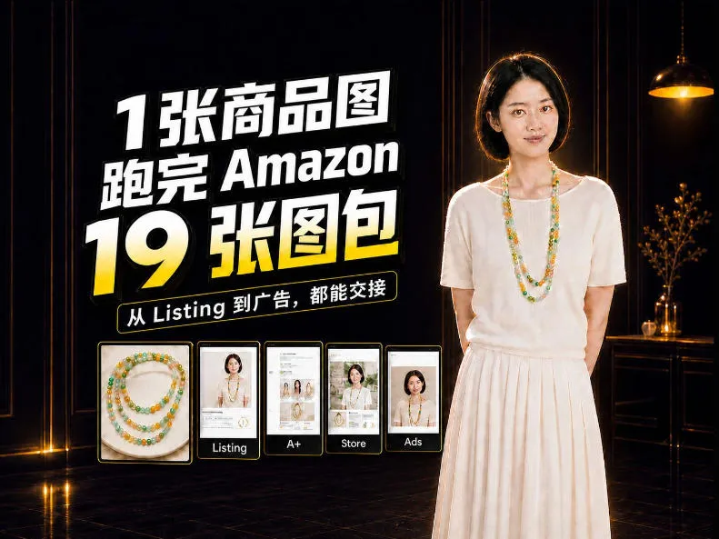 一张商品图，怎么做成Amazon 19张完整图包？我把整个流程跑了一遍-706资源网