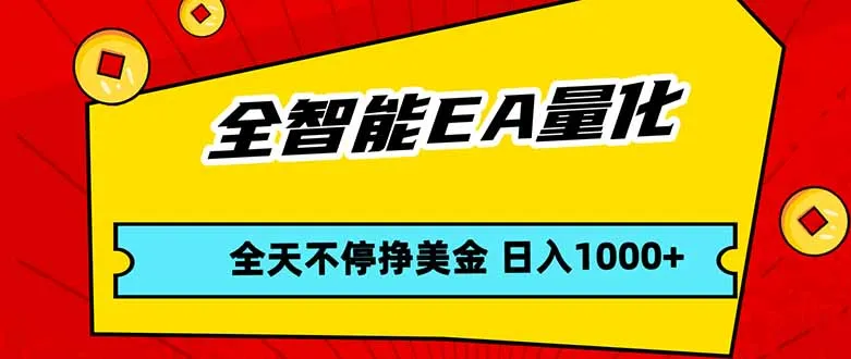 全智能EA量化，全天不间断挣美金，，小白轻松操作，日入1000+-706资源网