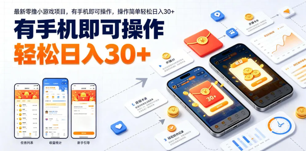 最新零撸小游戏项目,有手机即可操作,操作简单轻松日入30+-706资源网
