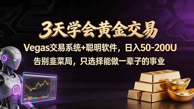 3天学会黄金交易，Vegas交易技术+聪明软件，日赚50-100U-706资源网