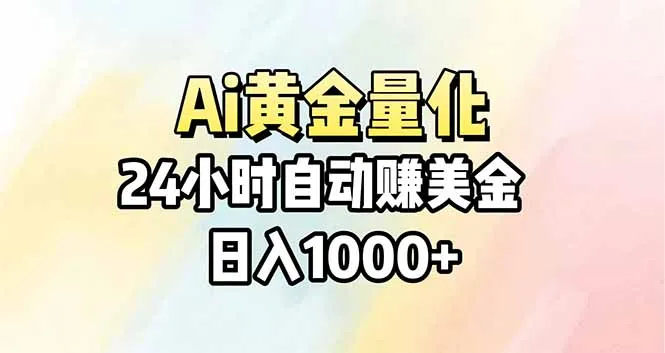 Ai量化，24小时不间断挣美金，小白轻松操作，日入1000+-706资源网