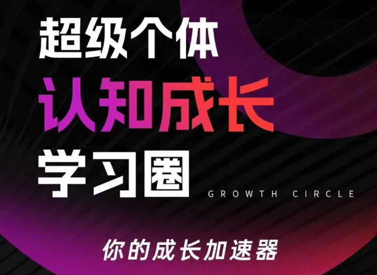 超级个体认知成长学习圈，你的成长加速器，用认知破局，用行动变现(更新26年3月)-706资源网