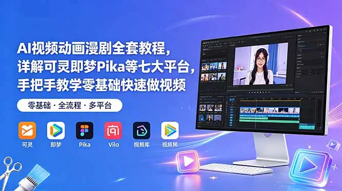 AI视频动画漫剧全套教程,详解可灵即梦Pika等七大平台,手把手教学零基础快速做视频-706资源网