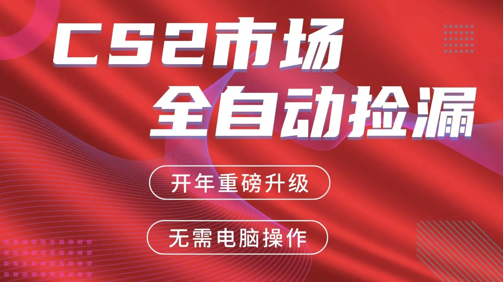 交易平台自动捡漏赚米，蓝海市场，手机即可完成所有操作，稳定每日300+-706资源网