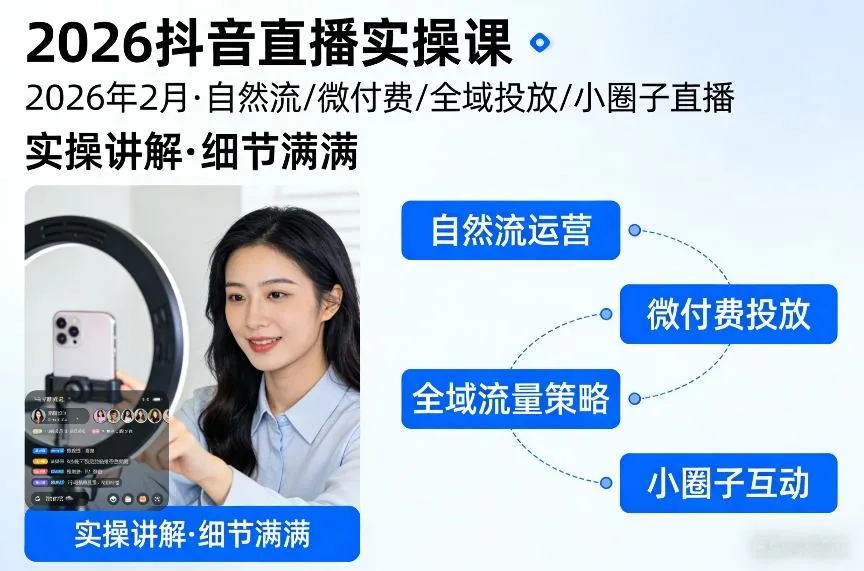 2026抖音直播实操课2026年2月，自然流、微付费、全域投放、小圈子直播，实操讲解，细节满满-706资源网