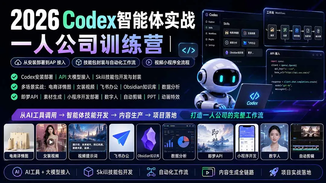 2026Codex智能体实战｜一人公司训练营｜从安装部署到API接入｜技能包封装与自动化工作流｜视频小程序全流程-706资源网