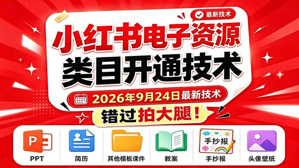 （20639期）小红书电子资源类目开通技术，2026年9月24日最新技术，错过拍大腿-706资源网