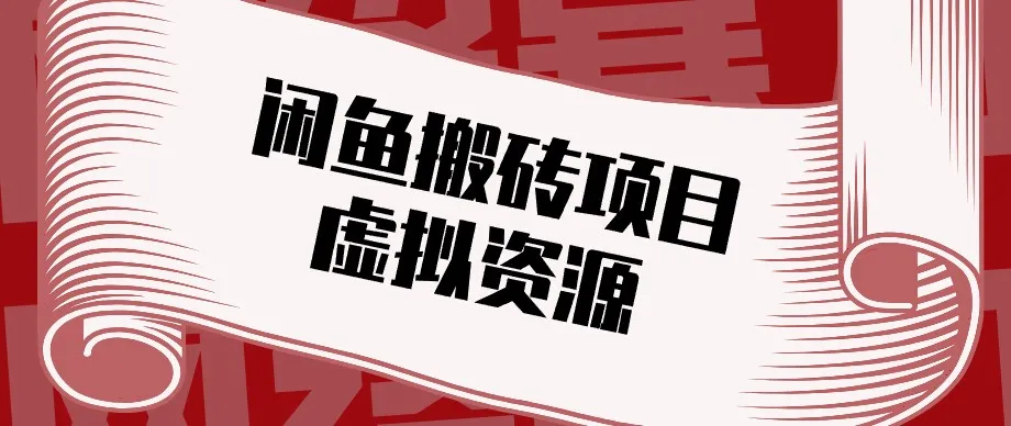 闲鱼虚拟资源搬砖副业,普通人可以做,低成本副业轻松月收益万元!-706资源网