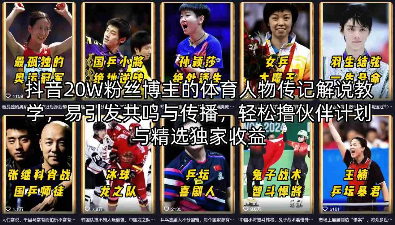 抖音20W粉丝博主的体育人物传记解说教学，易引发共鸣与传播，轻松撸伙伴计划与精选独家收益-706资源网