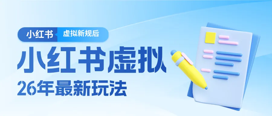 26小红书虚拟新规落地后新玩法，把握新风向轻松日入600＋-706资源网