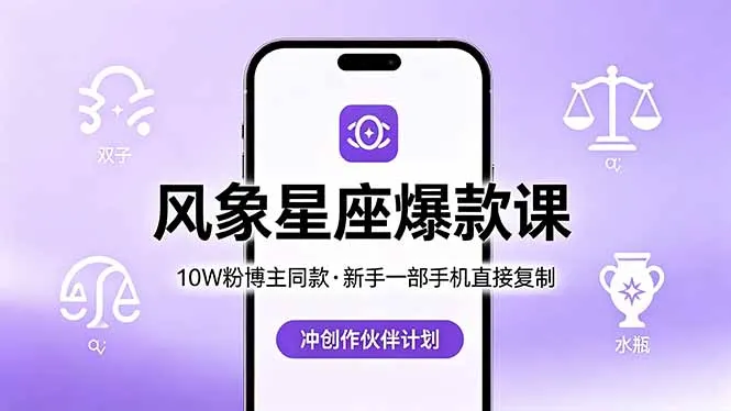 10W粉博主同款：风象星座爆款课，新手一部手机直接复制，冲创作伙伴计划-706资源网