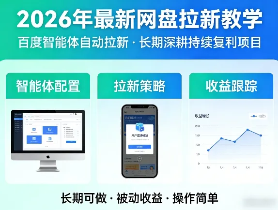 2026年最新网盘拉新教学(百度智能体自动拉新),一个可以长期深耕、持续复利的项目-706资源网