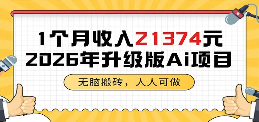 1个月收入21374元，无脑搬砖，人人可做，2026年升级版Ai项目-706资源网
