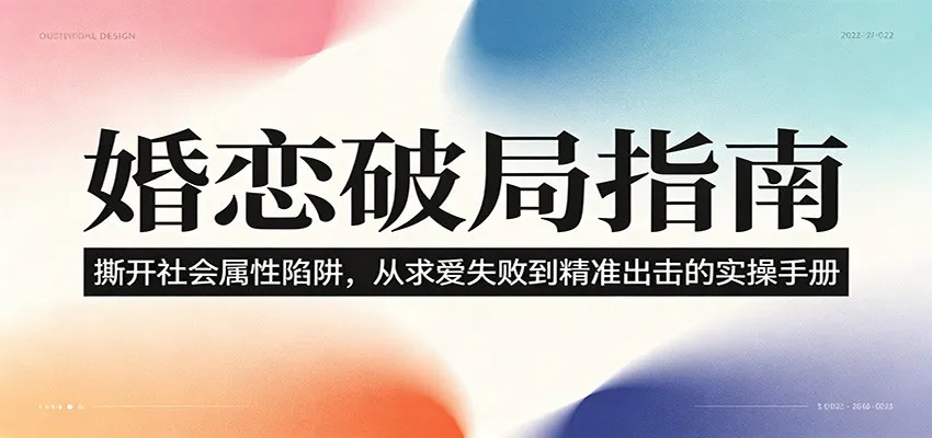 婚恋破局指南：撕开”社会属性” 、求爱头败上 到”精准出击”的实操手册-706资源网
