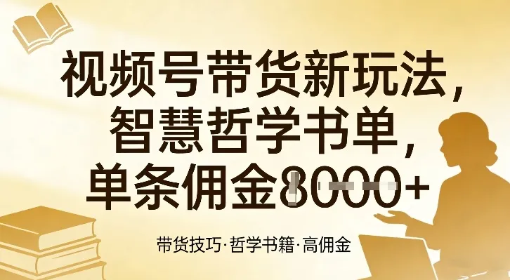 视频号带货新玩法，智慧哲学书单，单条佣金1k+-706资源网