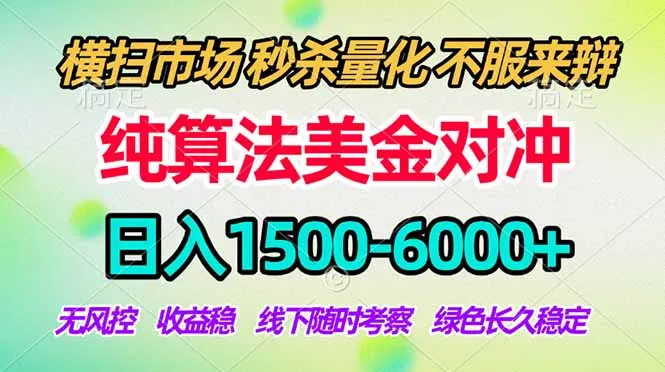 2026美金掘金新风口-纯算法对冲震撼上线!日入1500-6000+,长久合规稳健,轻松摆脱死工资-706资源网