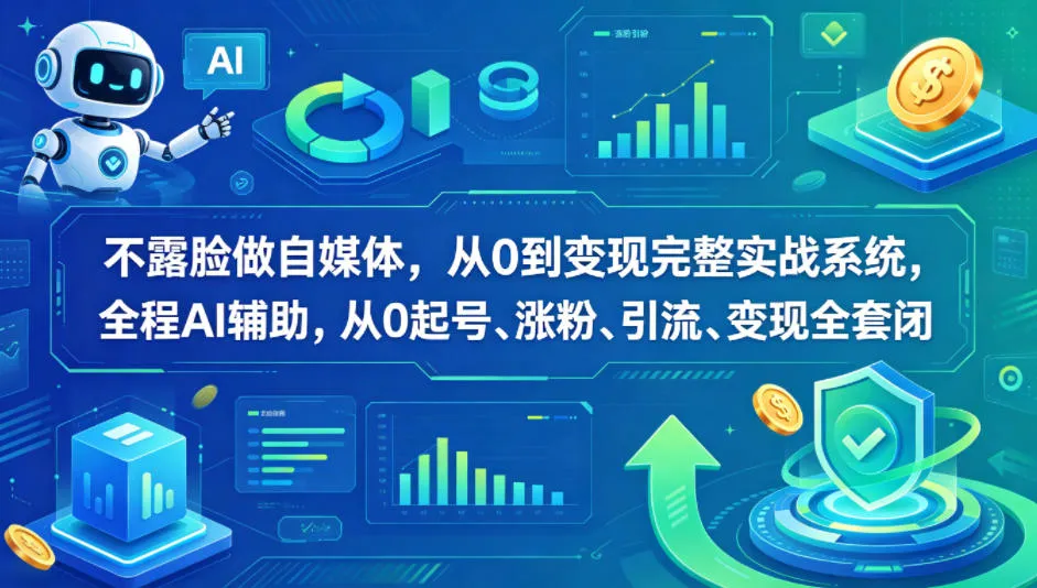 不露脸做自媒体，从0到变现完整实战系统，全程AI辅助，从0起号、涨粉、引流、变现全套闭环-706资源网