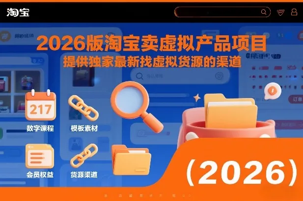 2026版淘宝卖虚拟产品项目，提供独家最新找虚拟货源的渠道-706资源网