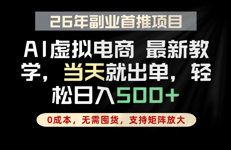 全流程AI托管,当天做当天出单,单账号轻松日入500+,小白轻松上手-706资源网