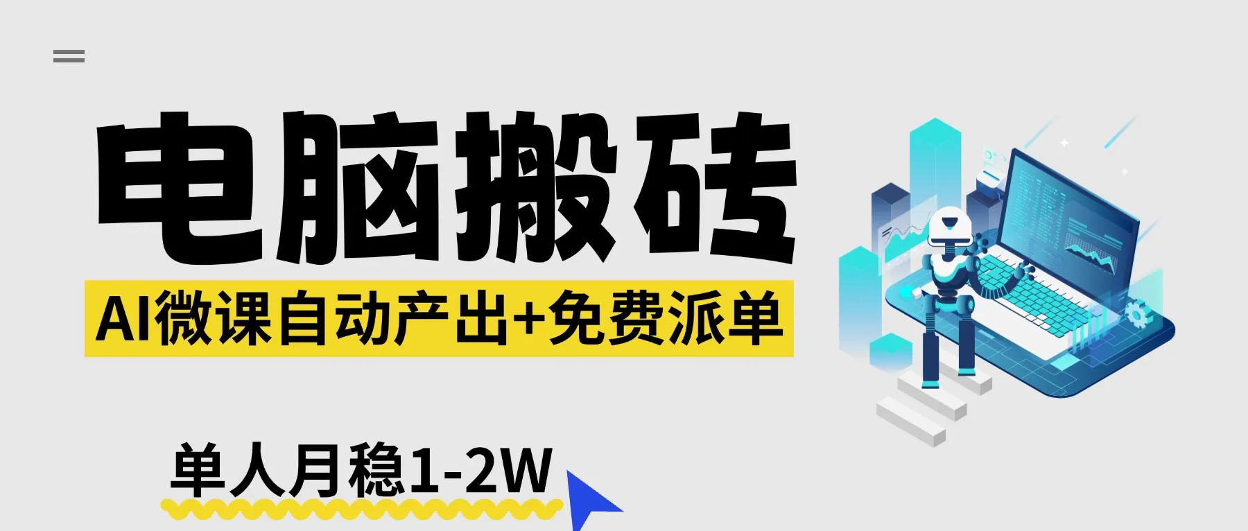 【2026风口】AI微课电脑搬砖：全自动产出+免费派单资源，单人月稳1-2W-706资源网