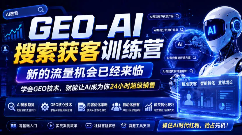 GEO-AI搜索获客训练营,新的流量机会已经来临,学会GEO技术,就能让AI成为你24小时超级销售(更新0919)-706资源网