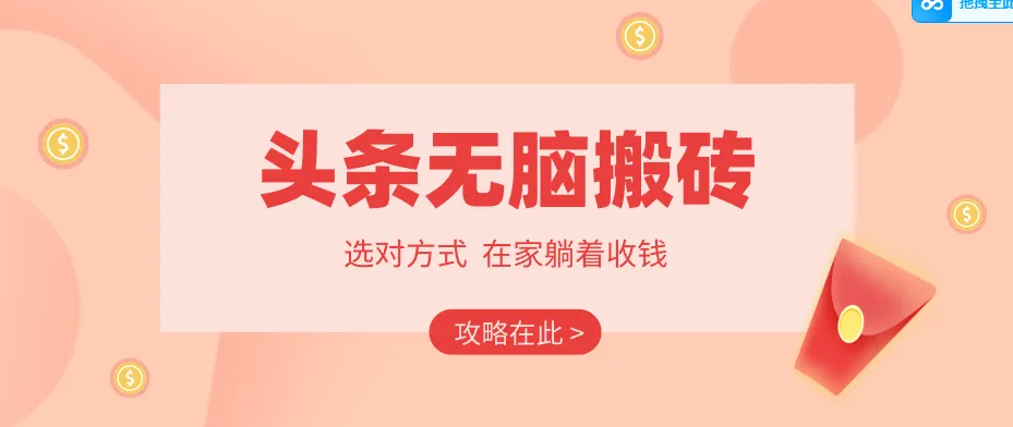 2026头条无脑搬砖实操全攻略，普通人能快速落地月收益千元的赚钱机会-706资源网