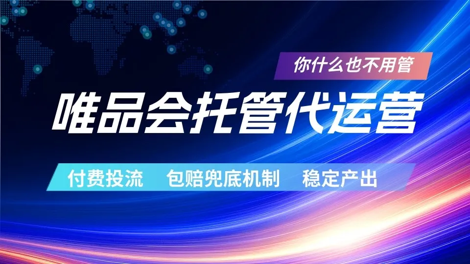 唯品会托管代运营 付费投流玩法 包赔兜底机制 稳定产出-706资源网