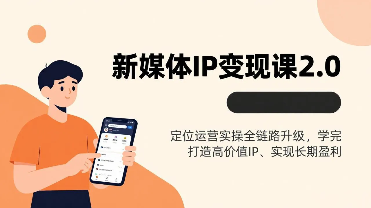 新媒体IP变现课2.0，定位运营实操全链路升级，学完打造高价值IP、实现长期盈利-706资源网