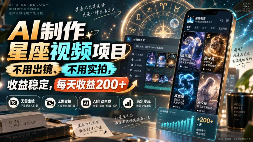 AI制作星座视频项目，不用出镜、不用实拍，收益稳定，每天收益200+-706资源网