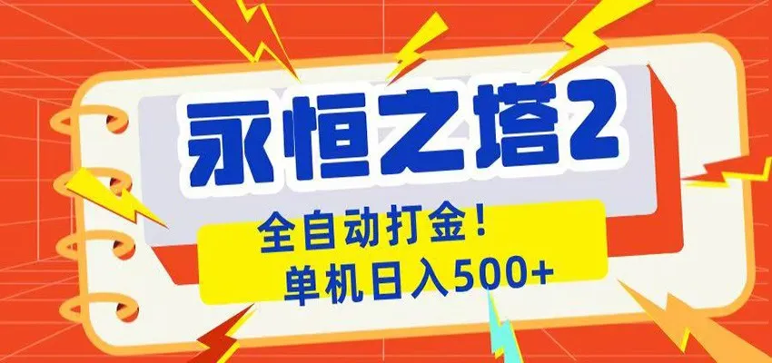 永恒之塔2全自动游戏打金，单机日入500+-706资源网