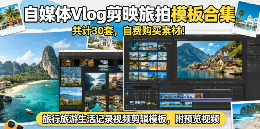 自媒体Vlog剪映旅拍模板合集,共计30套,自费购买素材!旅行旅游生活记录视频剪辑模板,附预览视频-706资源网