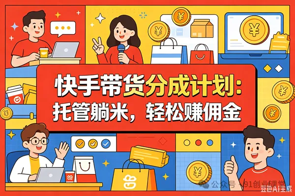 9月——快手带货分成计划:最新玩法,托管躺米,轻松赚佣金,社裙兔费橡木 9月——快手带货分成计划:最新玩法,托管躺米,轻松赚佣金,社裙兔费橡木