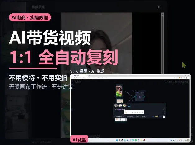 无限画布实操AI复刻带货视频完整流程不用模特不用实拍-706资源网