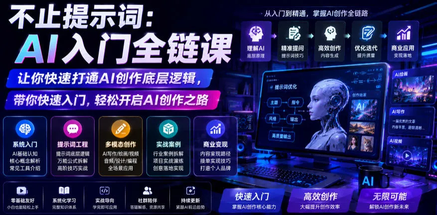 不止提示词：AI入门全链课，让你快速打通AI创作底层逻辑，带你快速入门，轻松开启AI创作之路-706资源网
