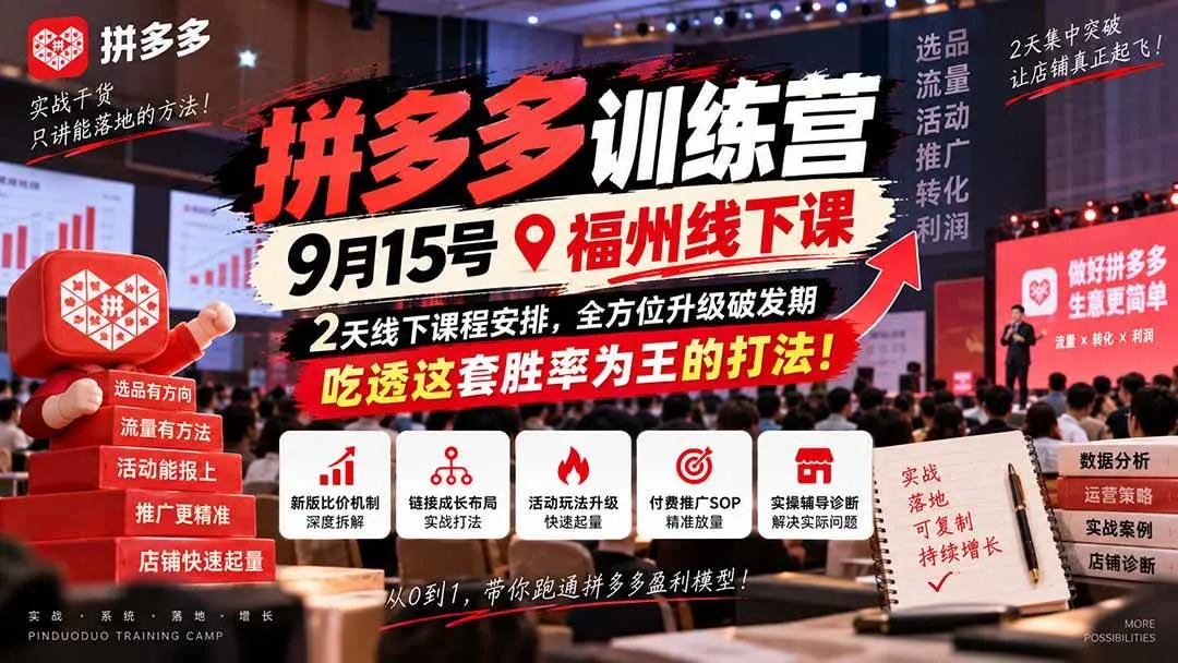 (20582期)拼多多训练营9月15号福州线下课,2天线下课程安排,全方位升级破发期,吃透这套胜率为王的打法!-706资源网