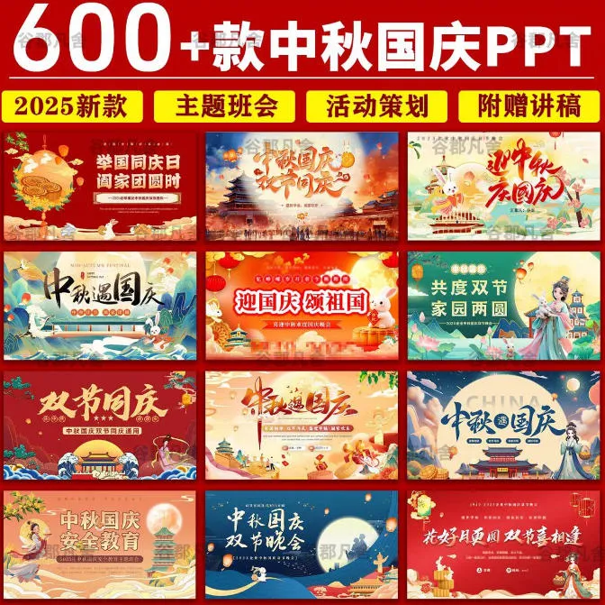 200+套中秋国庆节PPT模板,公司/班会/出游等类型都有喔!-706资源网