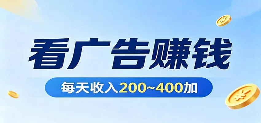 在家看广告日收300左右，零难度启动，不占时间，随时随地都能赚-706资源网