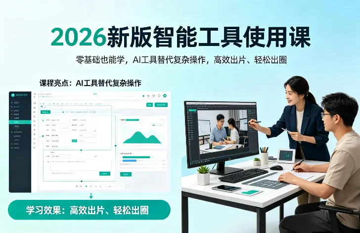 2026新版智能工具使用课，零基础也能学，用AI工具替代复杂操作，高效出片、轻松出圈-706资源网